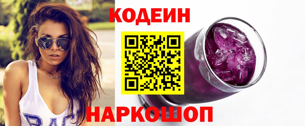 Кодеин Purple Drank  Вход с VPN  Минеральные Воды 
